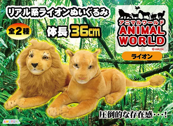 アニマルワールドライオン ラインナップ 2