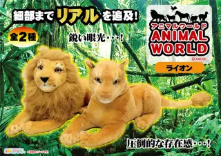 アニマルワールドライオンの画像