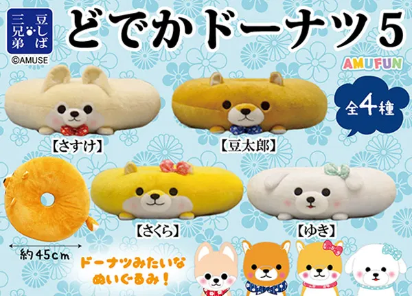 豆しば三兄弟どでかドーナツ5 ラインナップ 2