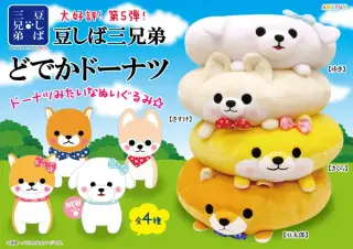 豆しば三兄弟どでかドーナツ5の画像
