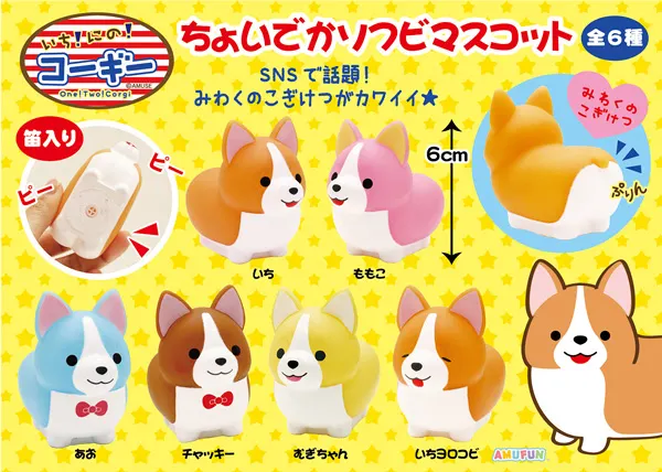いちにのコーギーちょいでかソフビマスコット ラインナップ 1