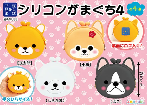 豆しば三兄弟シリコンがまぐち4 ラインナップ 2
