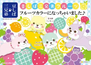 豆しば三兄弟フルーツの画像
