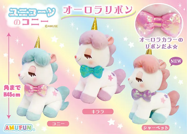 ユニコーンのコニーオーロラリボン ラインナップ 2