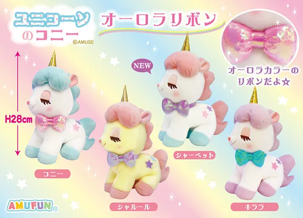 ユニコーンのコニーオーロラリボン ラインナップ 3