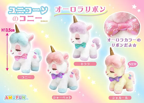 ユニコーンのコニーオーロラリボン ラインナップ 4