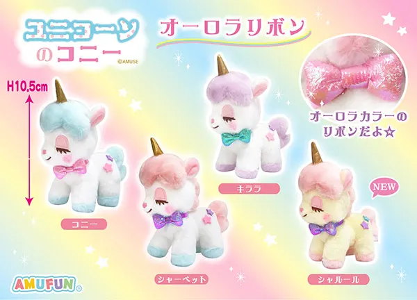 ユニコーンのコニーオーロラリボン ラインナップ 5