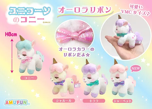 ユニコーンのコニーオーロラリボン ラインナップ 6
