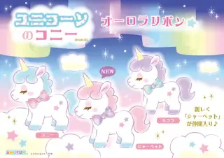 ユニコーンのコニーオーロラリボンの画像