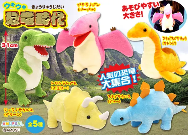 ウキウキ恐竜時代 ラインナップ 2