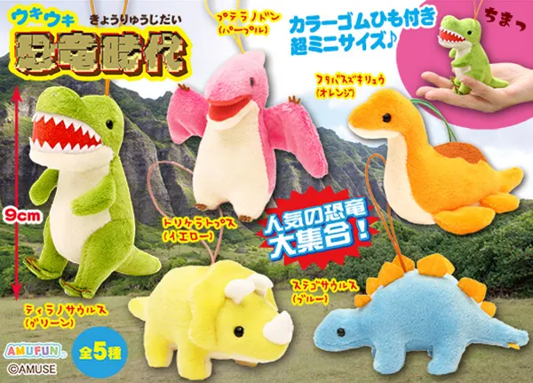 ウキウキ恐竜時代 ラインナップ 5