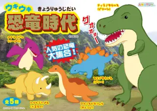 ウキウキ恐竜時代の画像
