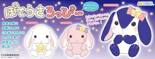 ぽてうさろっぴー星に願いをの画像