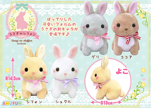 うさぎのシフォン ラインナップ 3