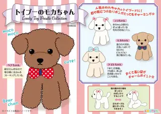 トイプーのモカちゃんチャーミーの画像