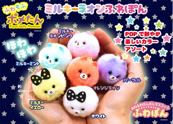 ポメたんミルキーネオンふわぽん ラインナップ 2