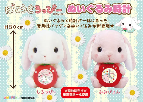 ぽてうさろっぴーぬいぐるみ時計 ラインナップ 2