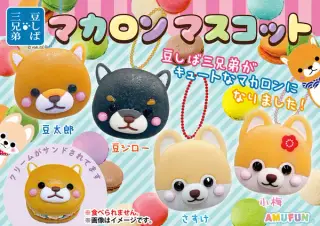 豆しば三兄弟マカロンマスコットKHの画像