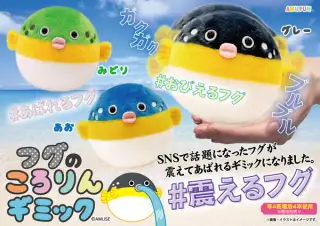 フグのころりんギミックの画像
