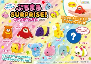 ぷちまるサプライズの画像