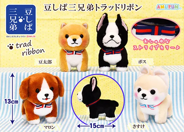豆しば三兄弟トラッドリボン ラインナップ 4