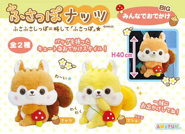 ふさっぽナッツみんなでおでかけ ラインナップ 2