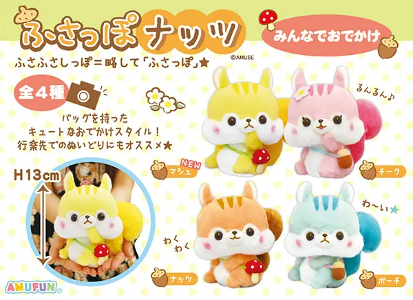 ふさっぽナッツみんなでおでかけ ラインナップ 3