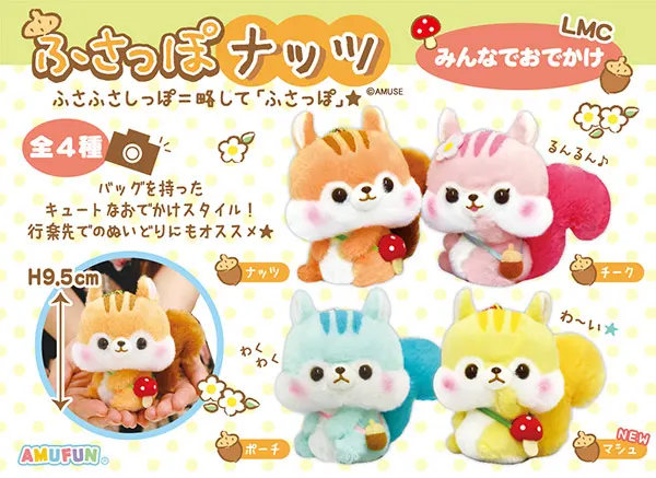 ふさっぽナッツみんなでおでかけ ラインナップ 4