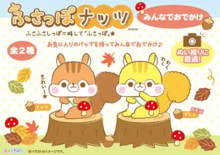 ふさっぽナッツみんなでおでかけの画像