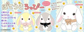 ぽてうさろっぴーアニマフの画像