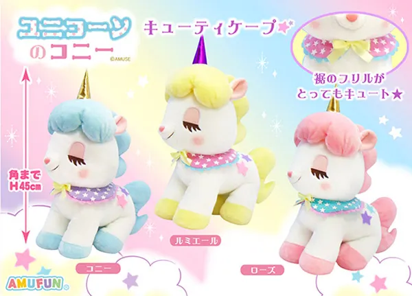 ユニコーンのコニーキューティケープ ラインナップ 2