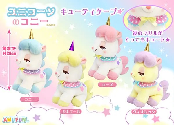 ユニコーンのコニーキューティケープ ラインナップ 3