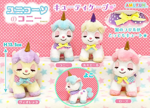 ユニコーンのコニーキューティケープ ラインナップ 4