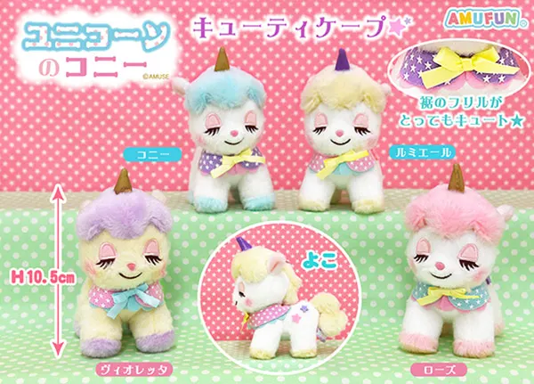 ユニコーンのコニーキューティケープ ラインナップ 5