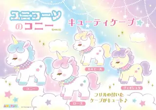 ユニコーンのコニーキューティケープの画像