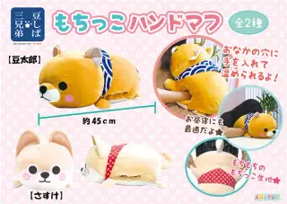 豆しば三兄弟もちっこハンドマフの画像