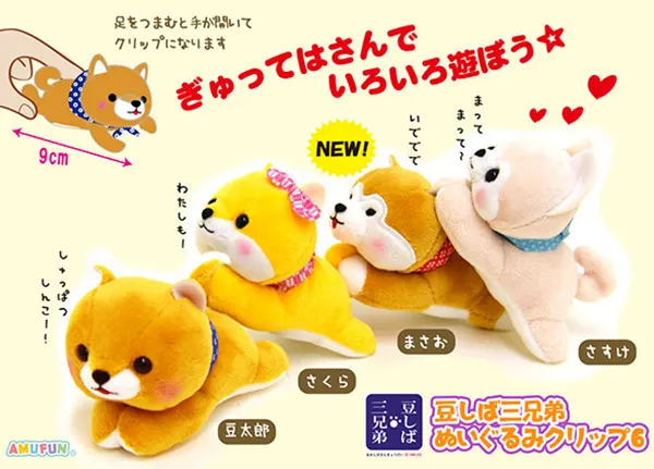 豆しば三兄弟ぬいぐるみクリップ6 ラインナップ 2