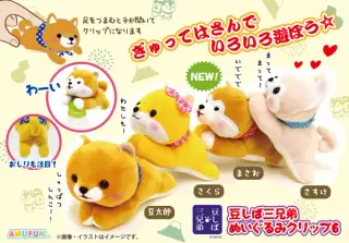 豆しば三兄弟ぬいぐるみクリップ6の画像