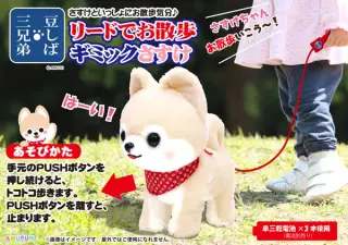 豆しば三兄弟リードでお散歩ギミックさすけの画像