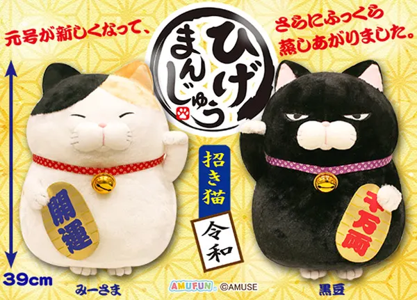 ひげまんじゅう招き猫令和 ラインナップ 2