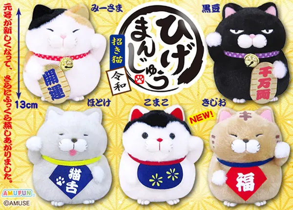 ひげまんじゅう招き猫令和 ラインナップ 3