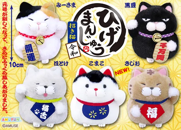 ひげまんじゅう招き猫令和 ラインナップ 4