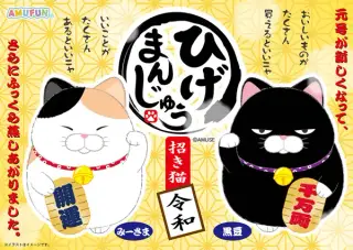 ひげまんじゅう招き猫令和の画像