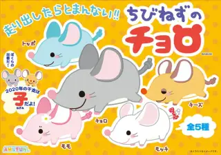 ちびねずのチョロの画像