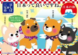 豆しば三兄弟日本の和の画像