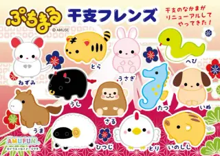 ぷちまる干支フレンズの画像