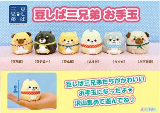豆しば三兄弟お手玉の画像