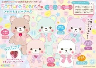 フォーチュンベアーズマジカルハートの画像