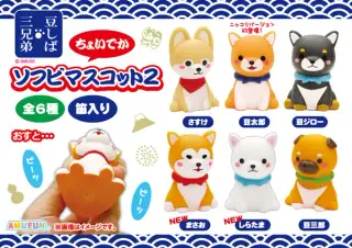 豆しば三兄弟ちょいでかソフビマスコット2の画像