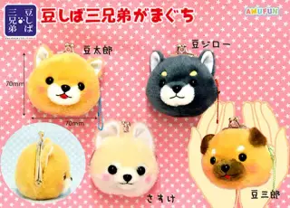 豆しば三兄弟がまぐちの画像